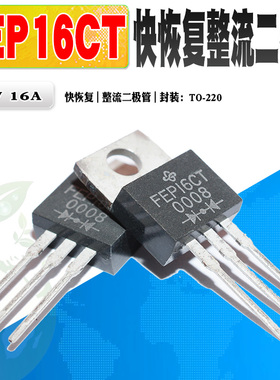 现货 FEP16CT 快恢复整流二极管 TO-220 150V 16A 质量保证