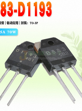 现货 2SB883 2SD1193 B883 D1193 达林顿三极管 TO-3P 质量保证