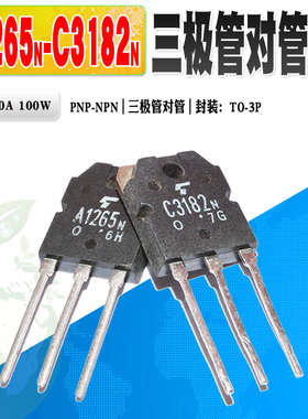 现货 2SC3182 2SA1265 C3182N A1265N C3182 A1265 三极管 音频管