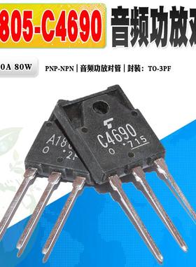 现货 2SA1805 A1805 2SC4690 C4690 音频功放对管TO-3PF 质量保证
