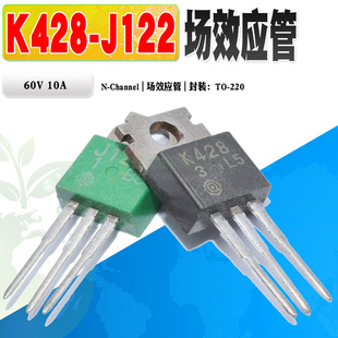 K428 J122 场效应功放管 现货 220 2SJ122 60V质量保证 2SK428