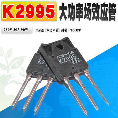 场效应管东芝K2995N沟道功率管