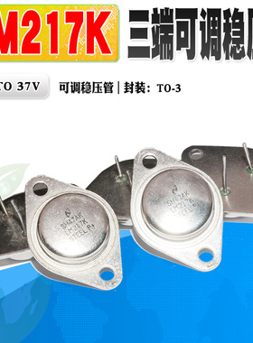 现货 LM217K 可调三端稳压管 进口拆机原管1.2V-37V TO-3质量保证