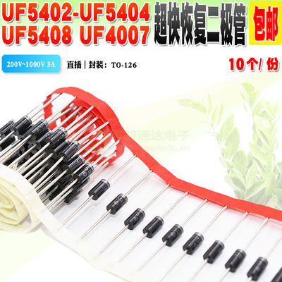UF5402UF5404二极管UF5408
