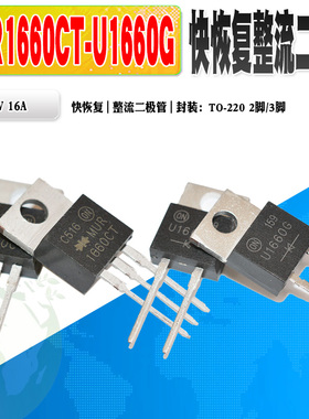 现货 MUR1660CT U1660G 快恢复整流二极管 TO-220 600V 质量保证