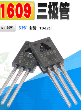 批量0.6】现货 2SD1609 D1609 NPN三极管TO-126 160V0.1A质量保证