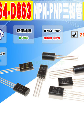 现货 全新 2SB764 2SD863 B764 D863 三极管 TO-92L质量保证 20个