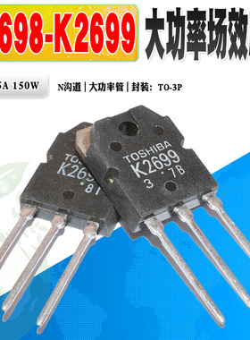 现货 2SK2698 2SK2699 K2698 K2699 N沟道场效应管 TO-3P质量保证