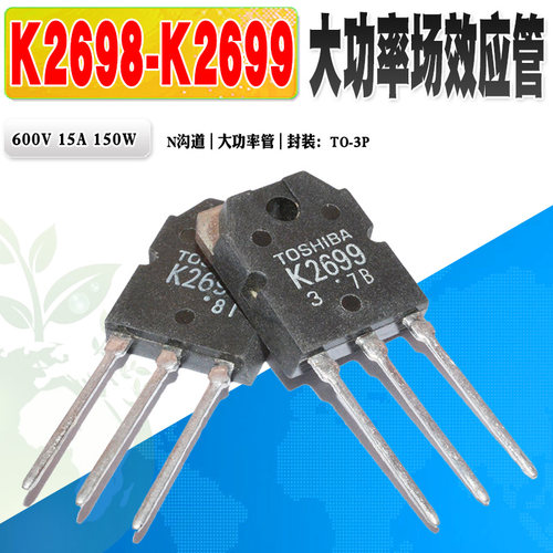 东芝场效应管K2698K2699N沟道
