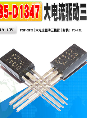 5个/份 2SB985 B985 2SD1347 D1347 三极管TO-92L 60V 3A质量保证