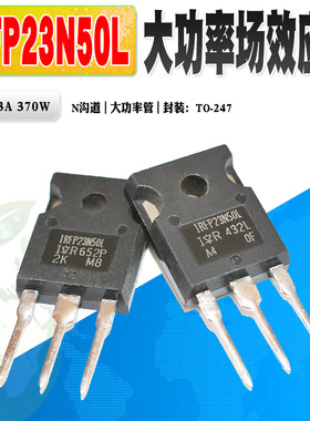 现货 IRFP23N50L N沟道场效应管 大功率管 TO-247 500V 质量保证