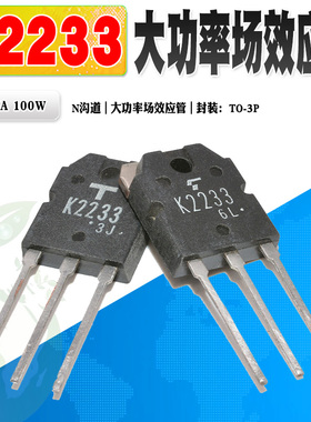 现货 2SK2233 K2233 N沟道场效应管功率管 TO-3P 60V 45A质量保证