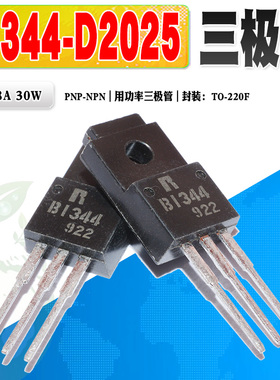 现货 2SB1344 B1344 2SD2025 D2025 功率管三极管TO-220F质量保证