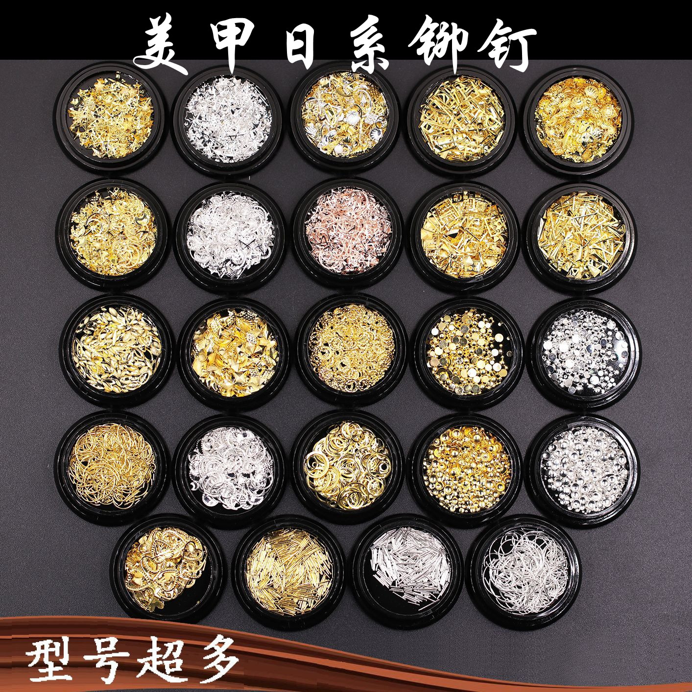 铆钉美甲饰品金属混装五角星星月