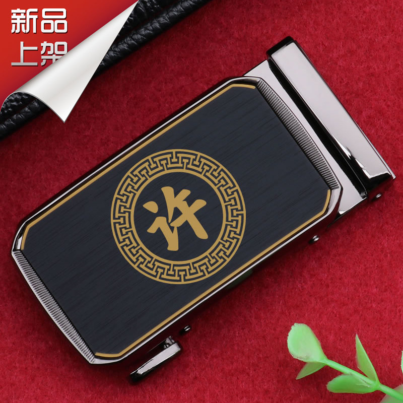 百家姓许皮带扣男扣头2026新款时尚配件高档定制腰带扣刻字自动头,服饰配件/皮带/帽子/围巾,皮带扣,淘宝优惠券,粉丝福利购,淘宝优惠卷