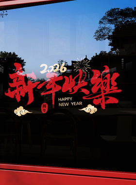 2026新年快乐马年玻璃贴纸装饰品元旦商场景布置橱窗过年春节门贴