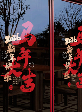 马年大吉2026新年玻璃贴纸装饰品元旦商场景布置橱窗过年春节门贴