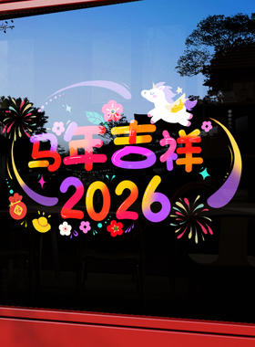马年吉祥2026新年玻璃贴纸装饰品商场景元旦布置橱窗过年春节门贴