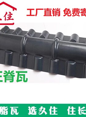 合成树脂瓦塑料瓦正脊瓦配件别墅瓦片PVC屋顶3.0mmASA仿古琉璃瓦