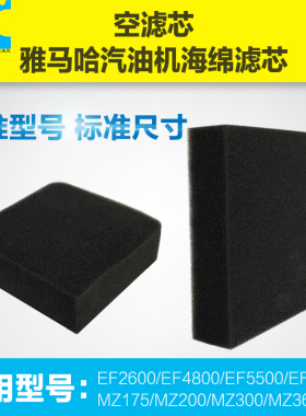 雅马哈汽油发电机EF2600EF6600海绵滤芯MZ175MZ360/300空气格滤芯