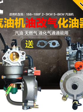 汽油发电机水泵168F188F2KW5KW液化气天然气三用多燃料改装化油器