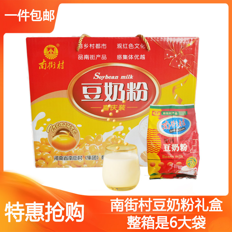 南街村 加钙豆奶粉 礼盒装 【一箱内含6中包】280克 包邮