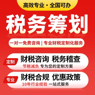 税务咨询公司税务筹划方案电商企业财税咨询税务稽查合规税收咨询