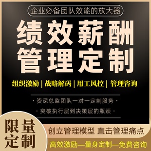 绩效薪酬考核管理方案设计工资结构职级体系定制激励制度用工风险