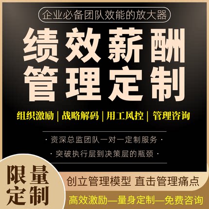 绩效薪酬考核管理方案设计工资结构职级体系定制激励制度用工风险