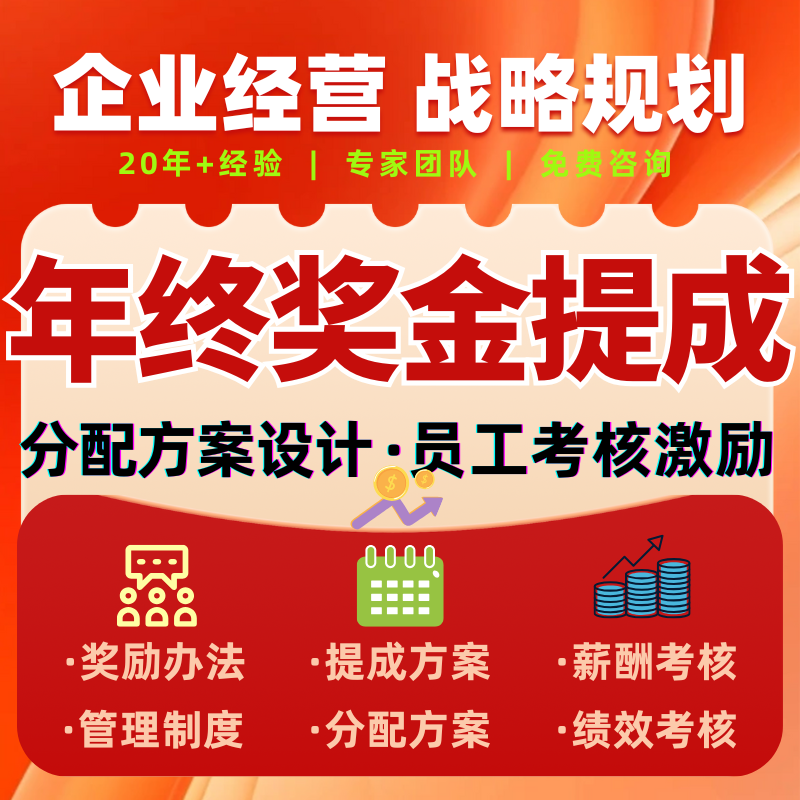 企业战略规划绩效考核方案提成年终奖金定制公司全套管理制度设计