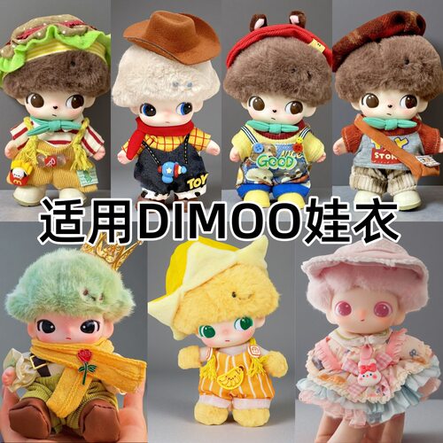 现货dimoo搪胶娃衣布鲁托娃衣高飞黛丝盲盒挂件衣服变换装着替