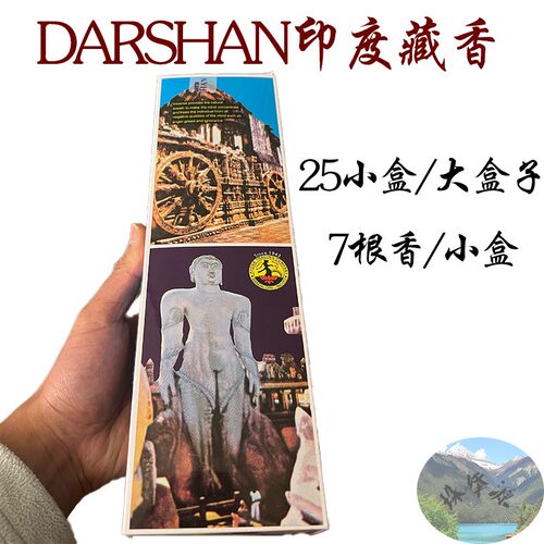 DARSHAN达仙达摩香印度香 藏香 正品新老塔香大盒 一大盒25小盒