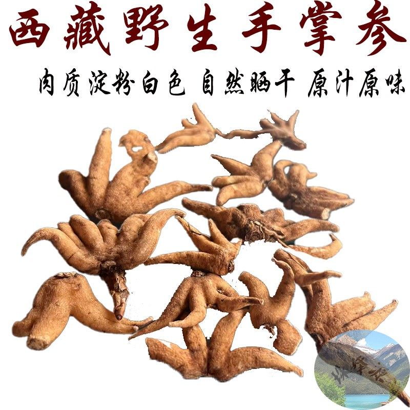 西藏直发250克包邮 西藏纯野生手掌参 佛手参 肉质白色 原汁原味