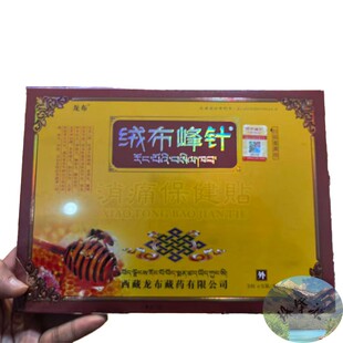 西藏直发 正品防伪验证 一盒15贴 绒布峰针