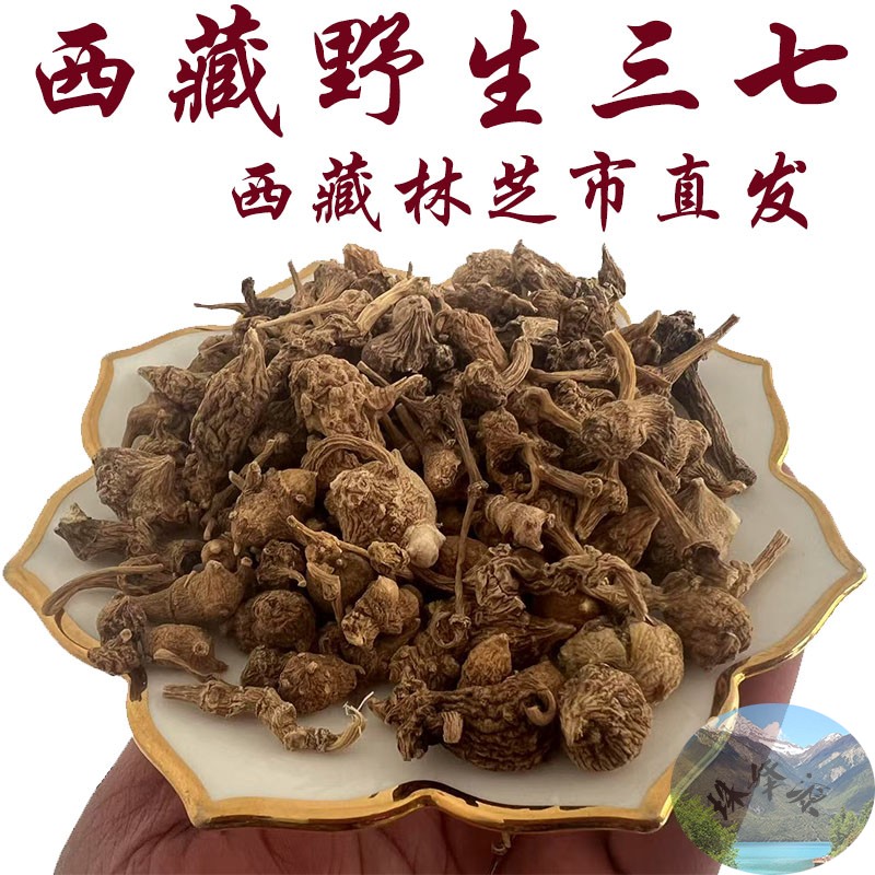 西藏直发50g仅售80元包邮西藏野生三七 藏三七 纯野生 假一赔十