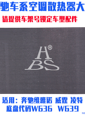 适用奔驰威霆冷凝器奔驰W636W639冷凝器威霆凌特冷凝器空调散热网