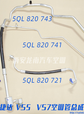 适用新捷达VS5空调管新捷达1.5高低压管全新捷达VA3VS7空调冷气管