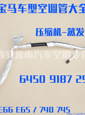 适用宝马7系E67E66735Li740li745Li750LiE65735i空调冷气管低压管