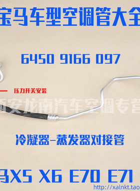 适用宝马X5E70X6E71/E72空调管冷凝器孪生管冷气管冷凝器至蒸发器