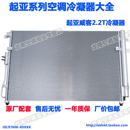 适配威客冷凝器起亚威客2.2T空调散热器进口起亚VQ2.7水箱冷凝器