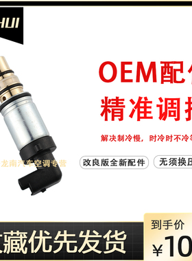 适配雪铁龙C5凯旋世嘉标志4083008标致307变频冷气泵压缩机电磁阀