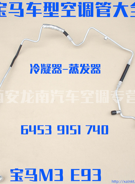 适用宝马3系E90E91E92 E93宝马M3X1 320318120空调管高压管低压管
