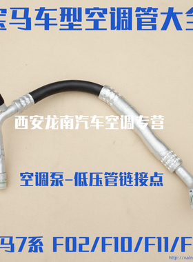 适用宝马F18F11F02F10F01宝马5系7系520523528530730空调管低压管