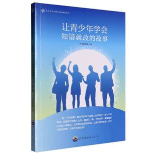 正版书籍青少年学会知错就改的故事9787510014932世界图书出版公司