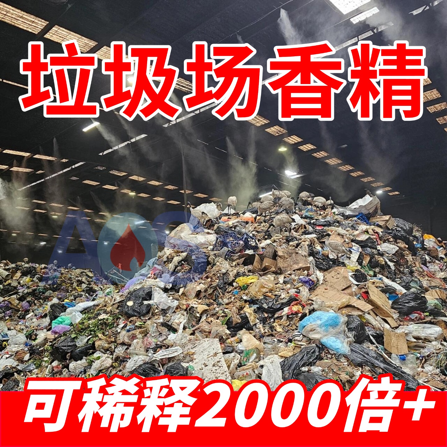 垃圾场除臭剂工业废气水喷淋除味养殖场公厕污水化粪池喷淋塔香精