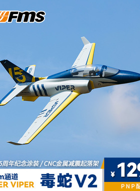 FMS毒蛇15周年纪念版70涵道遥控固定翼航模RC无人机亲子科普运动