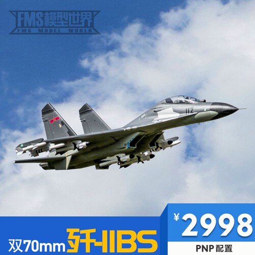 FMS中国空军歼十一BS苏27双70涵道战斗机航模像真遥控固定翼涡喷