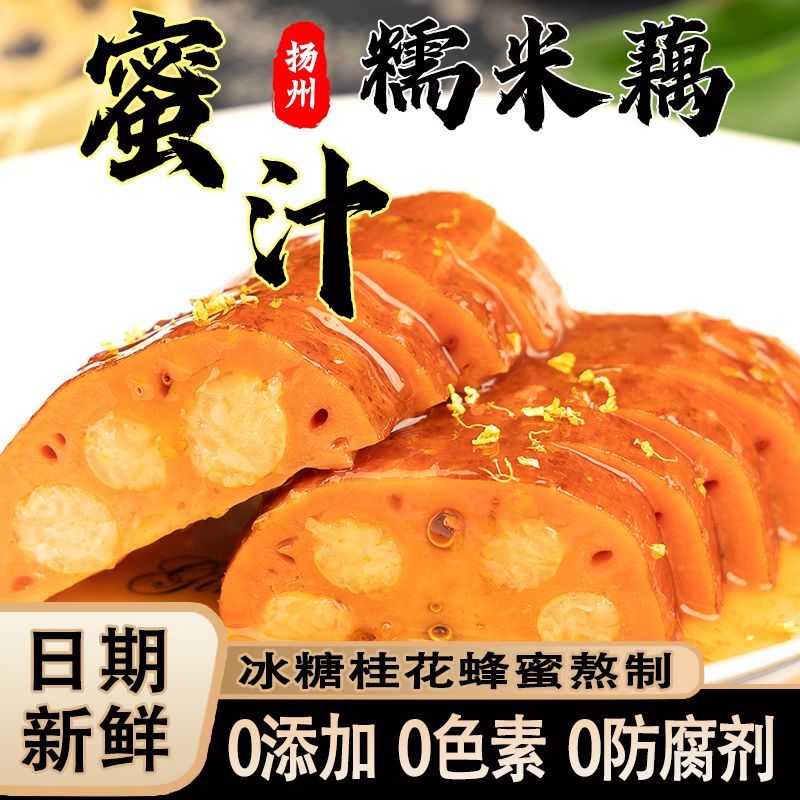 【0添加桂花糯米藕】香糯蜜汁莲藕400-500克袋装新鲜即食扬州小吃