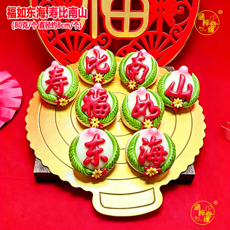非遗老人生日宴摆台回手礼物福如东海寿比南山寿桃包花馍饽饽馒头