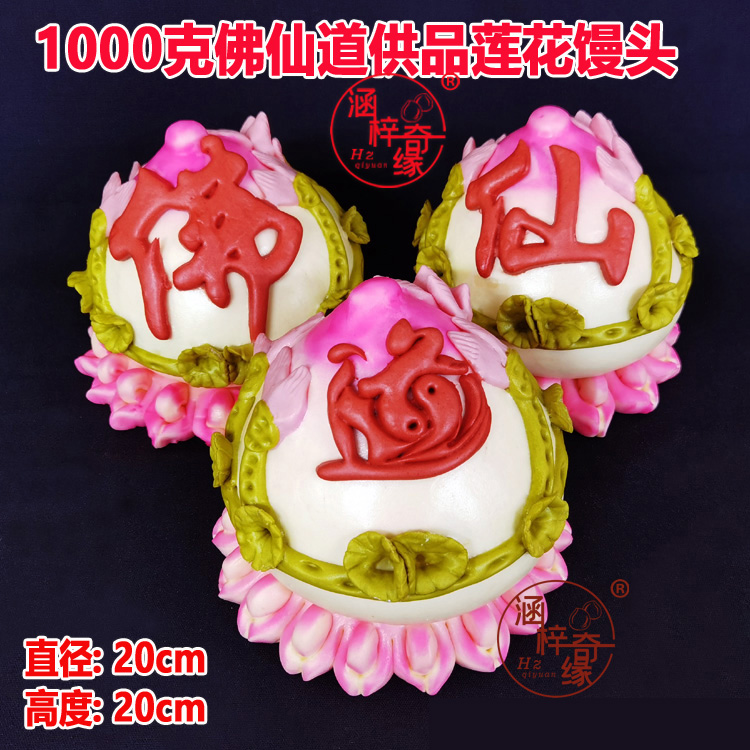 佛仙道福财供贡品莲花荷花馍馒头